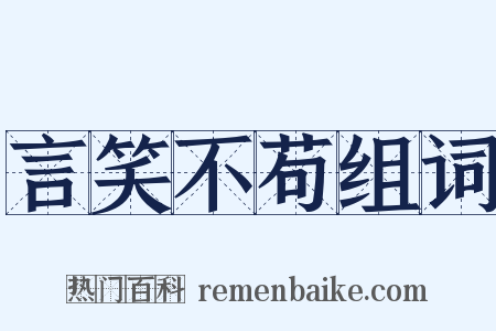 言笑不苟组词是什么意思的图片